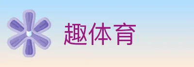 趣体育 logo